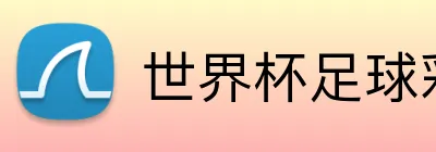 世界杯足球彩票 Logo
